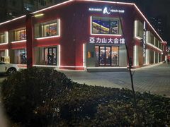-亞力山大会馆(华腾园店)