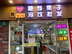 -栗子侠奶皮子糖葫芦(长宁店)