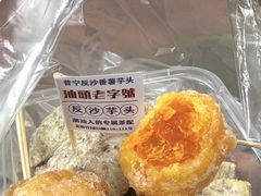 -普宁反沙番薯芋头