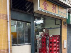 -金利食店(氹仔店)