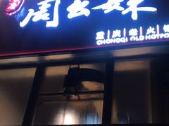 -周幺妹重庆老火锅(银泰城总店)
