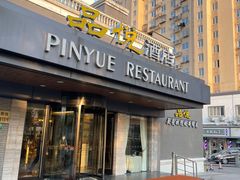 -品悦酒店(三林古镇店)