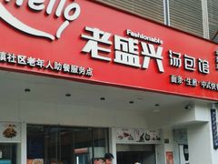 -老盛兴汤包馆(华灵店)