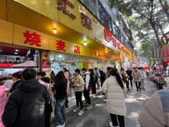 -海汇源老烧麦店(东大街总店)