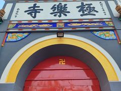-哈尔滨极乐寺