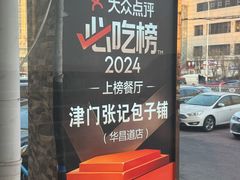 -津门张记包子铺(华昌道店)