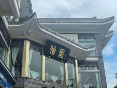 -怡园饭店-餐厅(四望亭店)