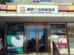 -新侨三宝乐面包店(崇文门店)