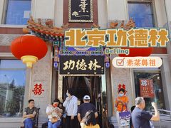 -功德林素菜饭庄(前门店)