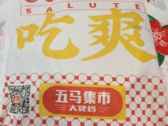 -五马集·海鲜·温州大牌档(黑金冠五马街十字路口店)