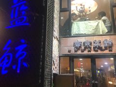 门面-眷江南之小蓝鲸(王府大街店)