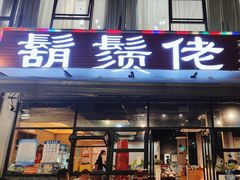 -胡须佬鸡煲四季火锅(海雅缤纷城店)