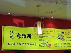 -阿达师傅鱼汤面