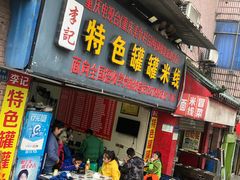 -李记特色罐罐米线(重庆中环大厦店)