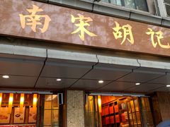 门面-南宋胡记(杭州体育场路店)