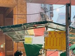 -勤記甜品