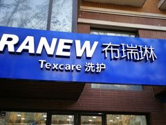 -布瑞琳洗衣(万柳书院店)