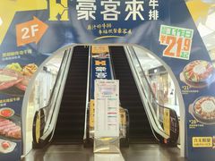 -豪客来牛排(金鼎广场店)