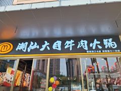 -潮汕大目牛肉火锅(水围店)