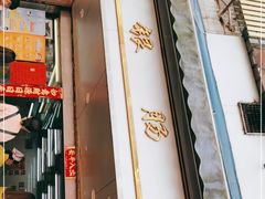 门面-穗银肠粉店(东川路店)