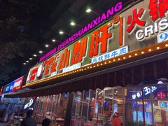 -钢管厂五区小郡肝火锅串串香(总店)