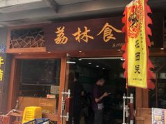 门面-荔林食店(西华路店)