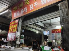 -正宗棉湖甜汤春卷店