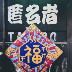 -匿名者纹身学院派·刺青