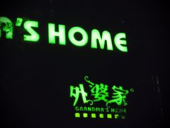 门面-外婆家(杭州马塍店·杭帮菜名店)