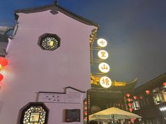 -山塘街