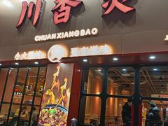 -川香煲(上海总店)