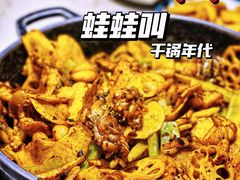 -蛙蛙叫干锅年代(簋街总店)