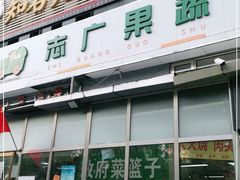 门面-父子俩鸡蛋灌饼(角门店)