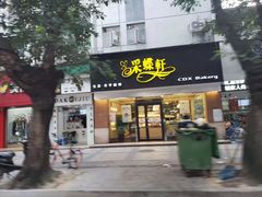 门面-采蝶轩(翠华店)