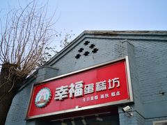 门面-幸福蛋糕坊(金顶街店)