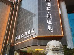 门面-疆勇新疆菜