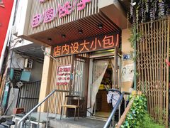 门面-老妈厨房团圆饺子东北菜(北环路店)