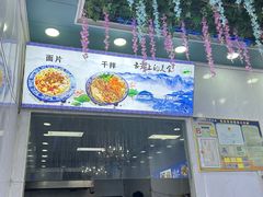 -炕锅羊肉土火锅面片大王