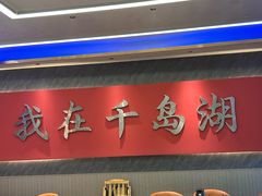 -水边人家·鱼宴餐厅·淳鱼馆(千岛湖店)