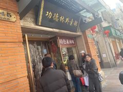 -功德林(南京西路店)