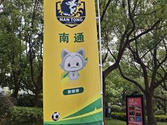 -中南南通体育会展中心