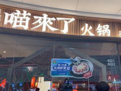 -熊喵来了火锅·牧场好肉(邯郸邯山万达店)