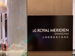 -上海世茂皇家艾美酒店