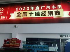 -上海和展广汽丰田4S店(老闵行店)