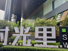 -广州保利时光里(建设大马路店)