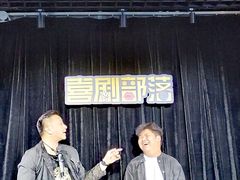 -喜剧部落脱口秀(三里屯工体店)