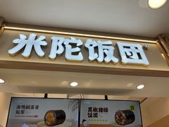 -米陀饭团•紫菜包饭(中华广场店)