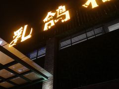 -石岐乳鸽村(南海第三分店)