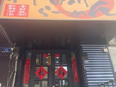 门面-神田川拉面店(上游街店)