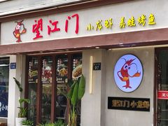 -望江门小龙虾·靓虾(西湖总店)
